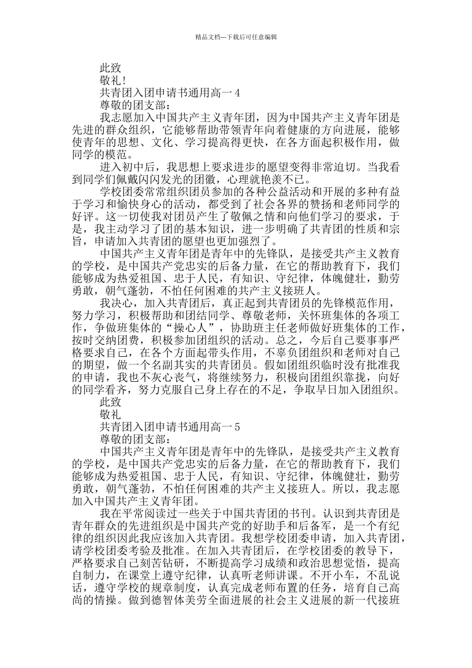共青团入团申请书通用高一_第3页