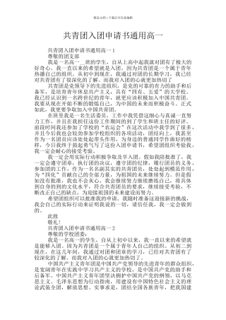 共青团入团申请书通用高一