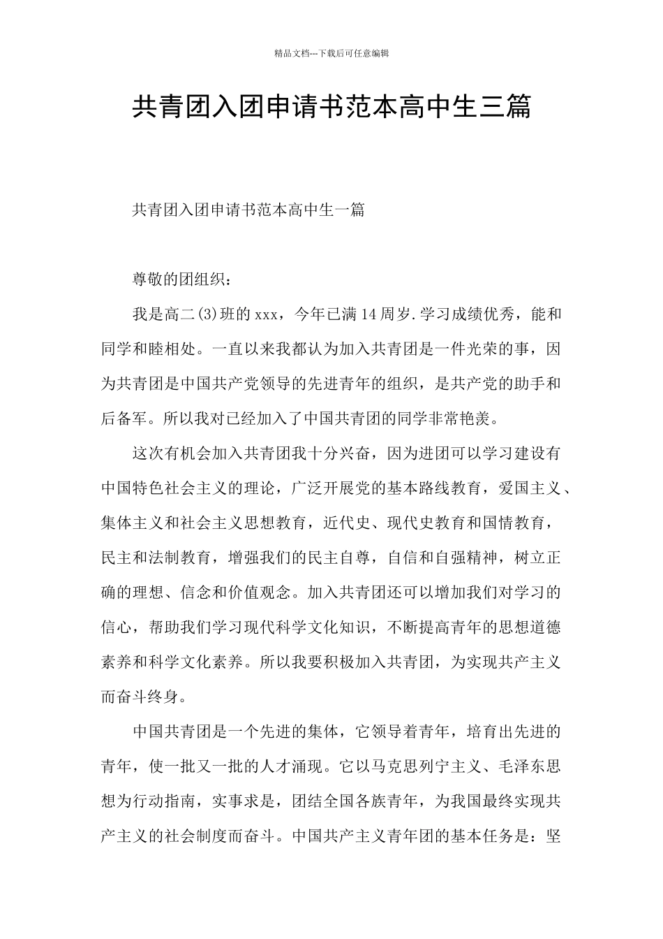 共青团入团申请书范本高中生三篇_第1页