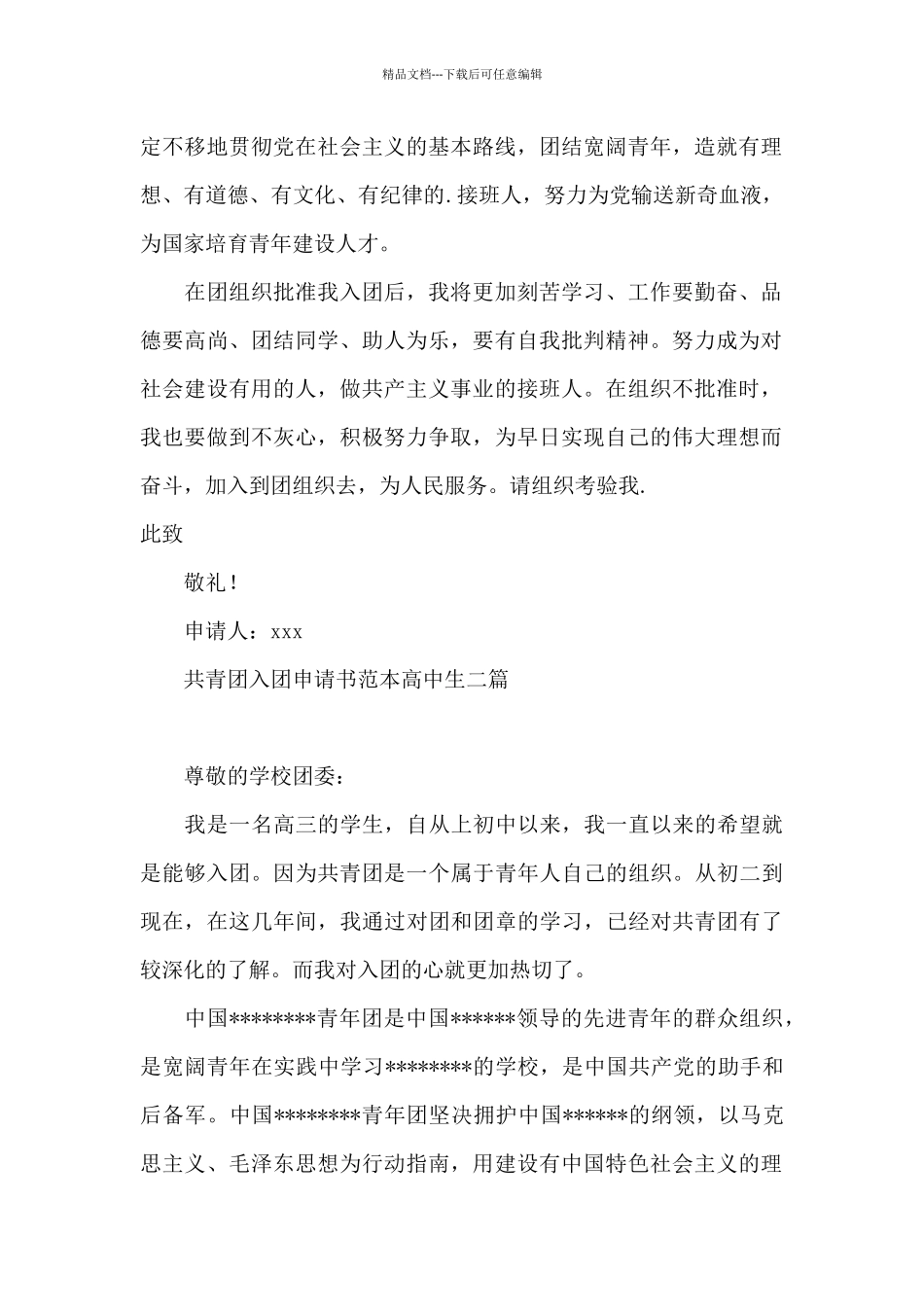 共青团入团申请书范本高中生三篇_第2页