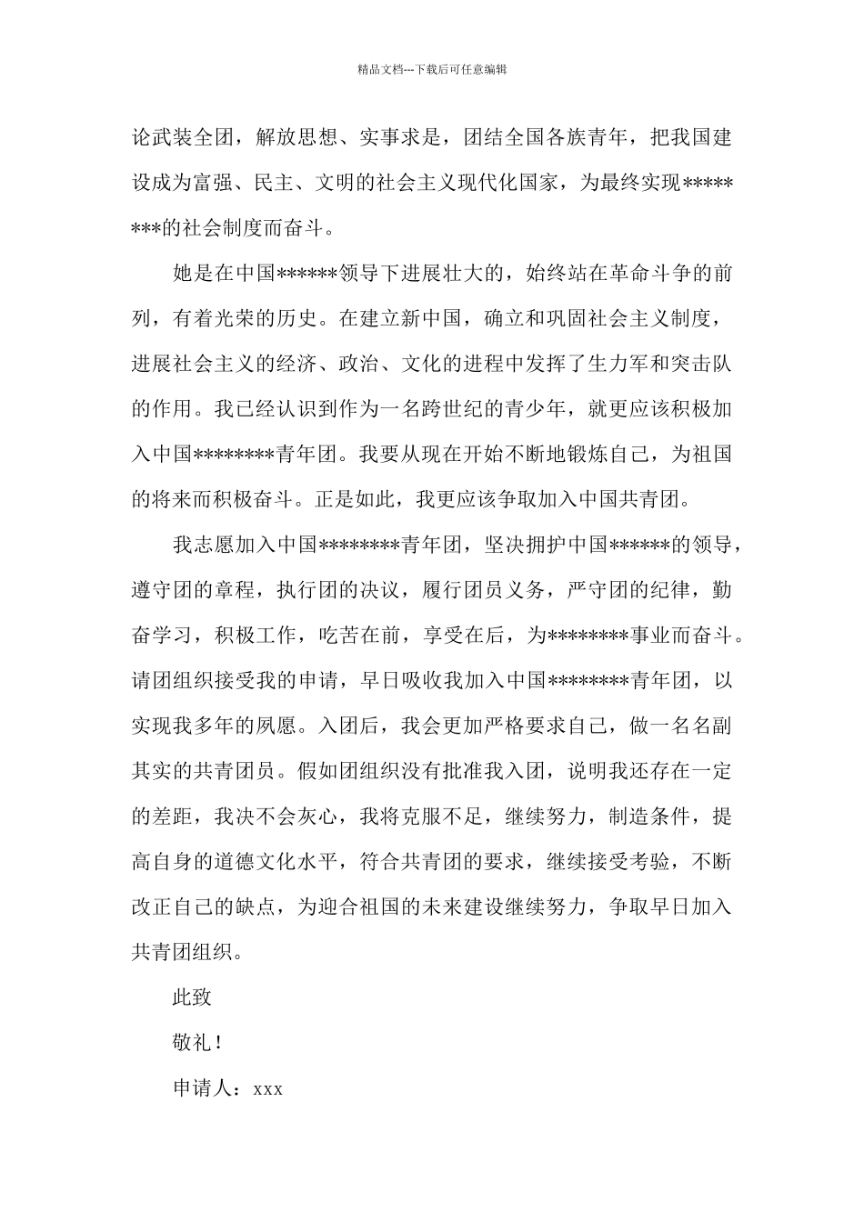 共青团入团申请书范本高中生三篇_第3页