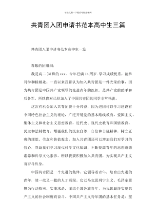 共青团入团申请书范本高中生三篇