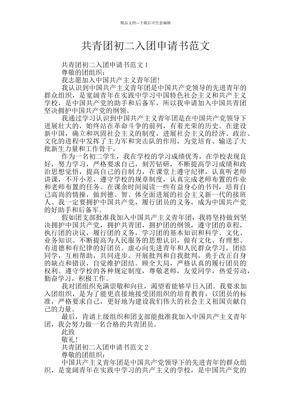 共青团初二入团申请书范文_第1页