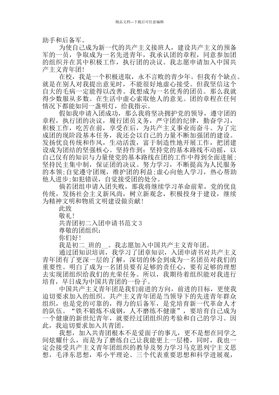 共青团初二入团申请书范文_第2页