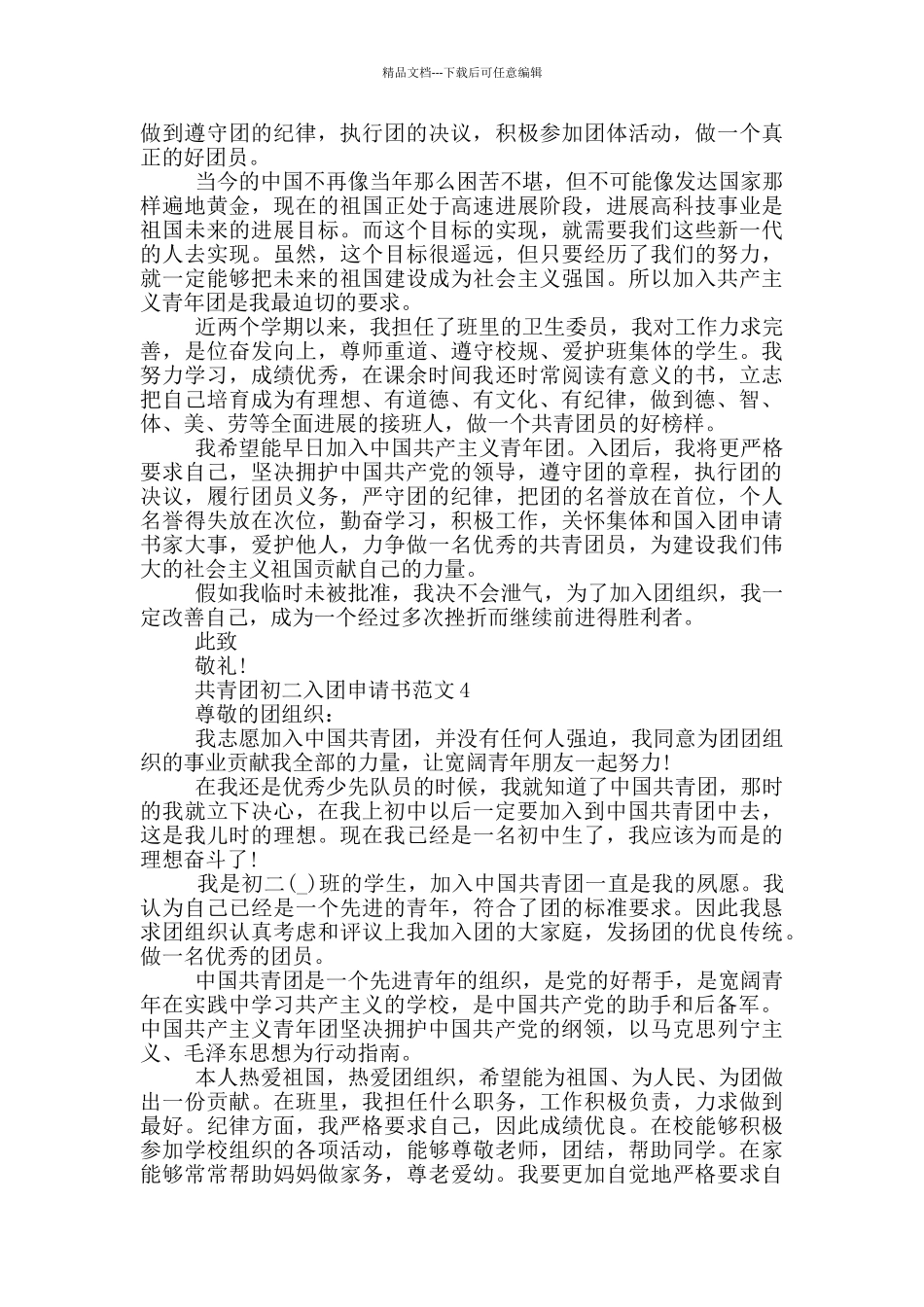 共青团初二入团申请书范文_第3页