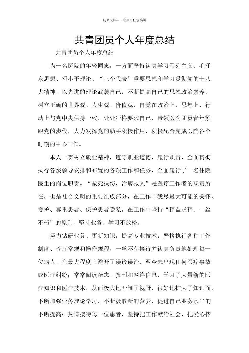 共青团员个人年度总结_第1页