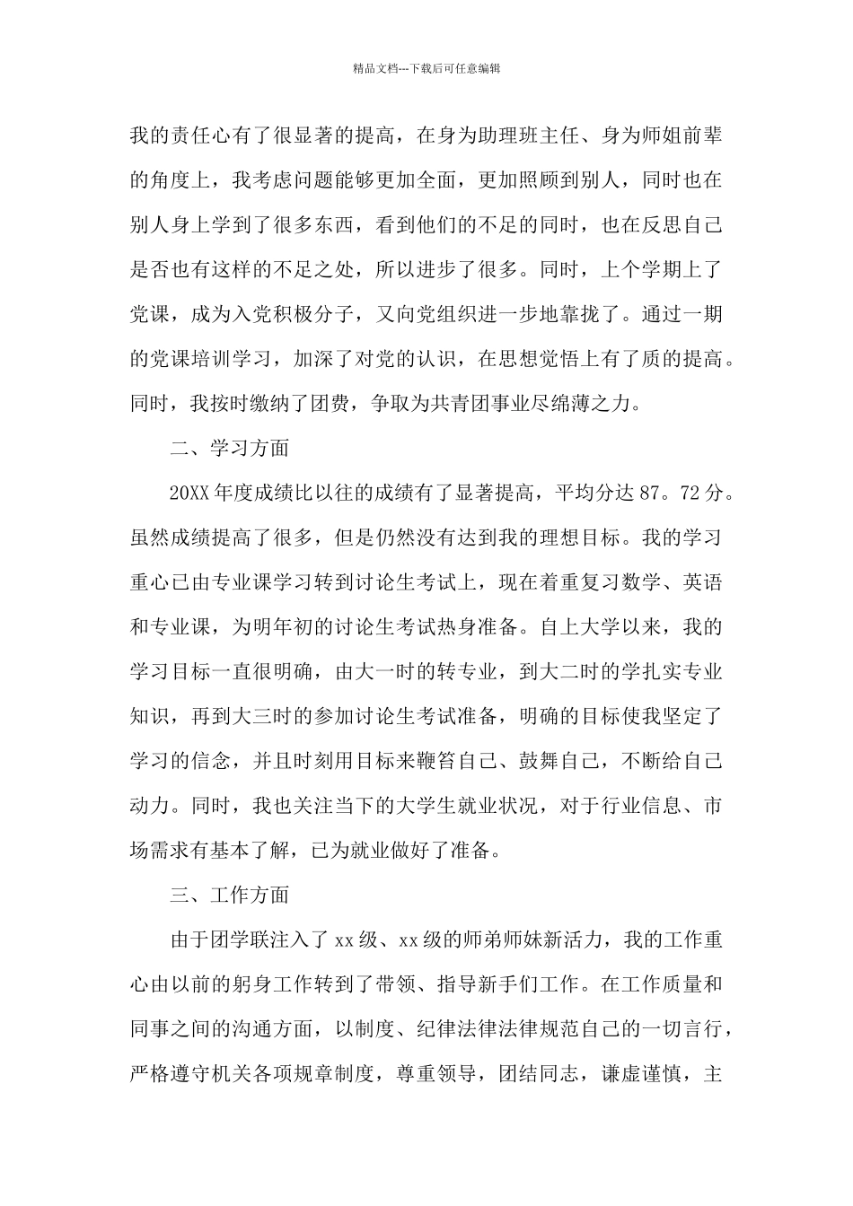 共青团员个人年度总结_第3页