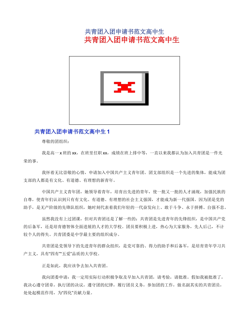 共青团入团申请书范文高中生_第1页