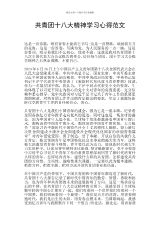 共青团十八大精神学习心得范文
