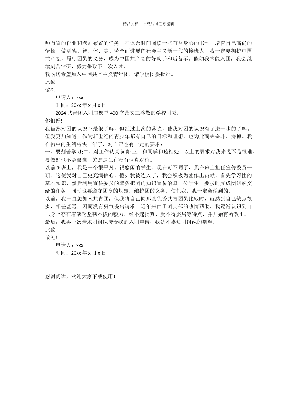 共青团入团申请模板三则_第2页