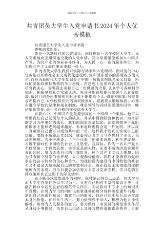 共青团员大学生入党申请书2024年个人优秀模板