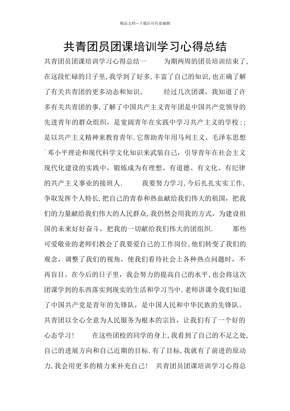 共青团员团课培训学习心得总结_第1页