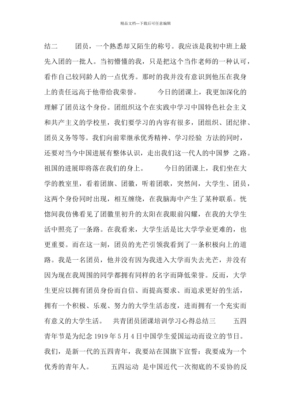 共青团员团课培训学习心得总结_第2页