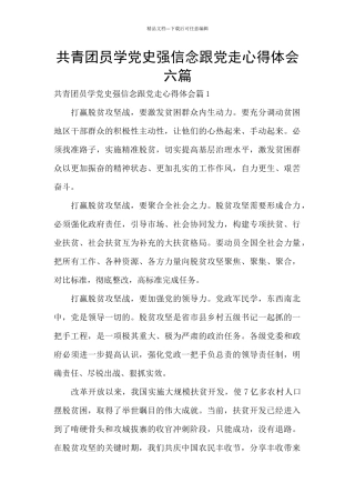 共青团员学党史强信念跟党走心得体会六篇