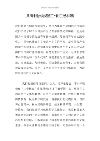 共青团员思想工作汇报材料