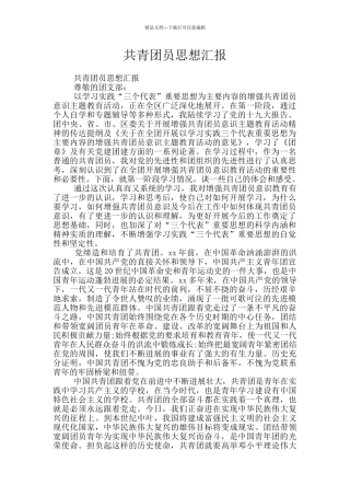 共青团员思想汇报
