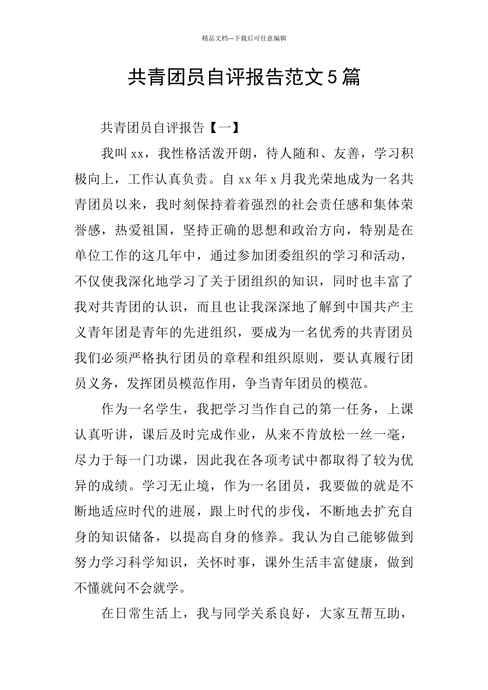 共青团员自评报告范文5篇_第1页