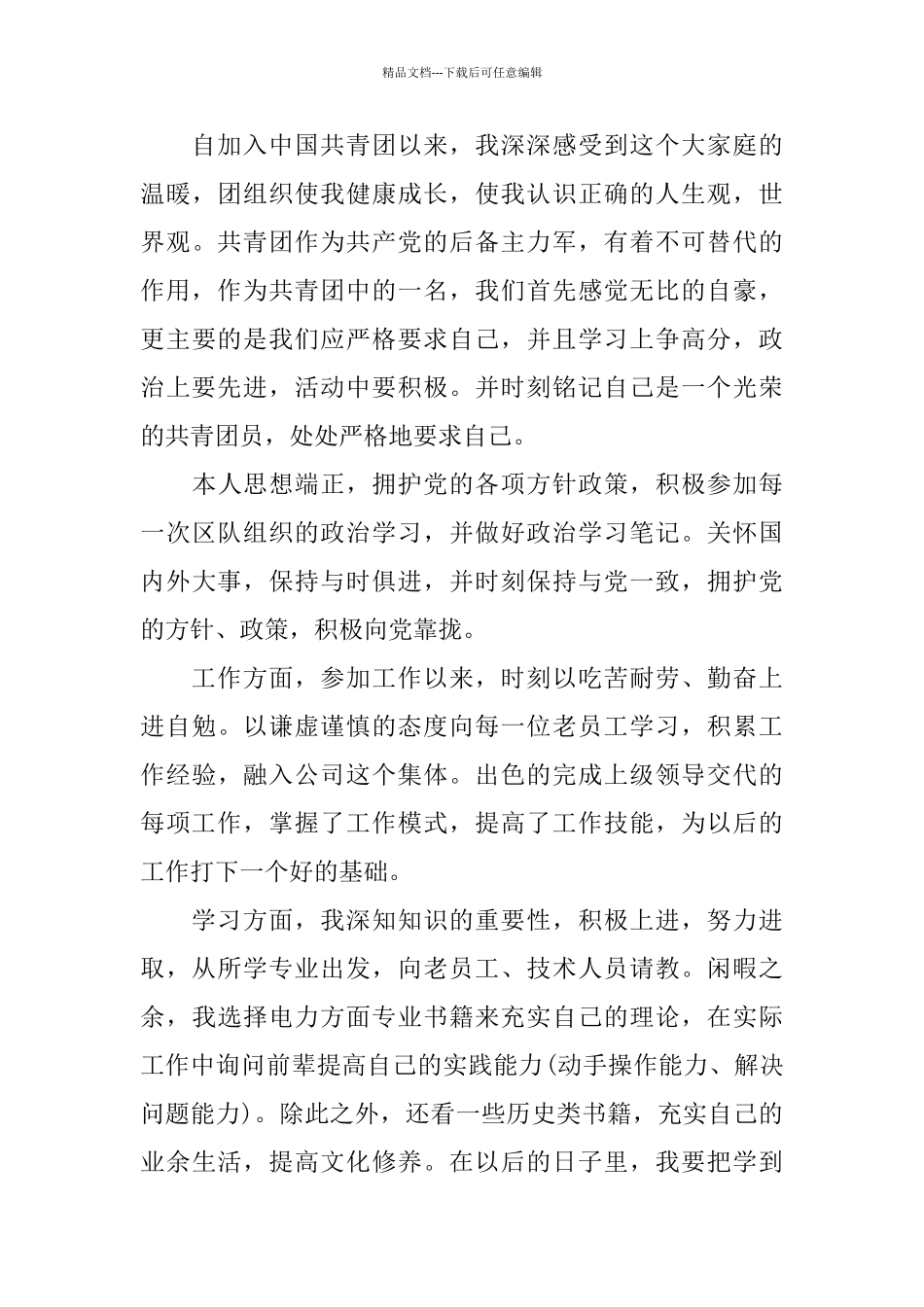 共青团员自评报告范文5篇_第3页