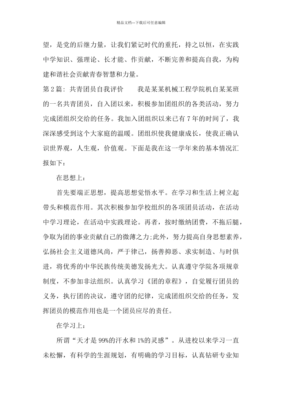 共青团员自我评价范文十六篇_第3页