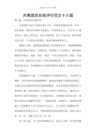 共青团员自我评价范文十六篇