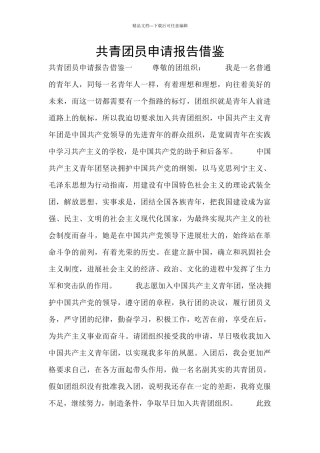 共青团员申请报告借鉴
