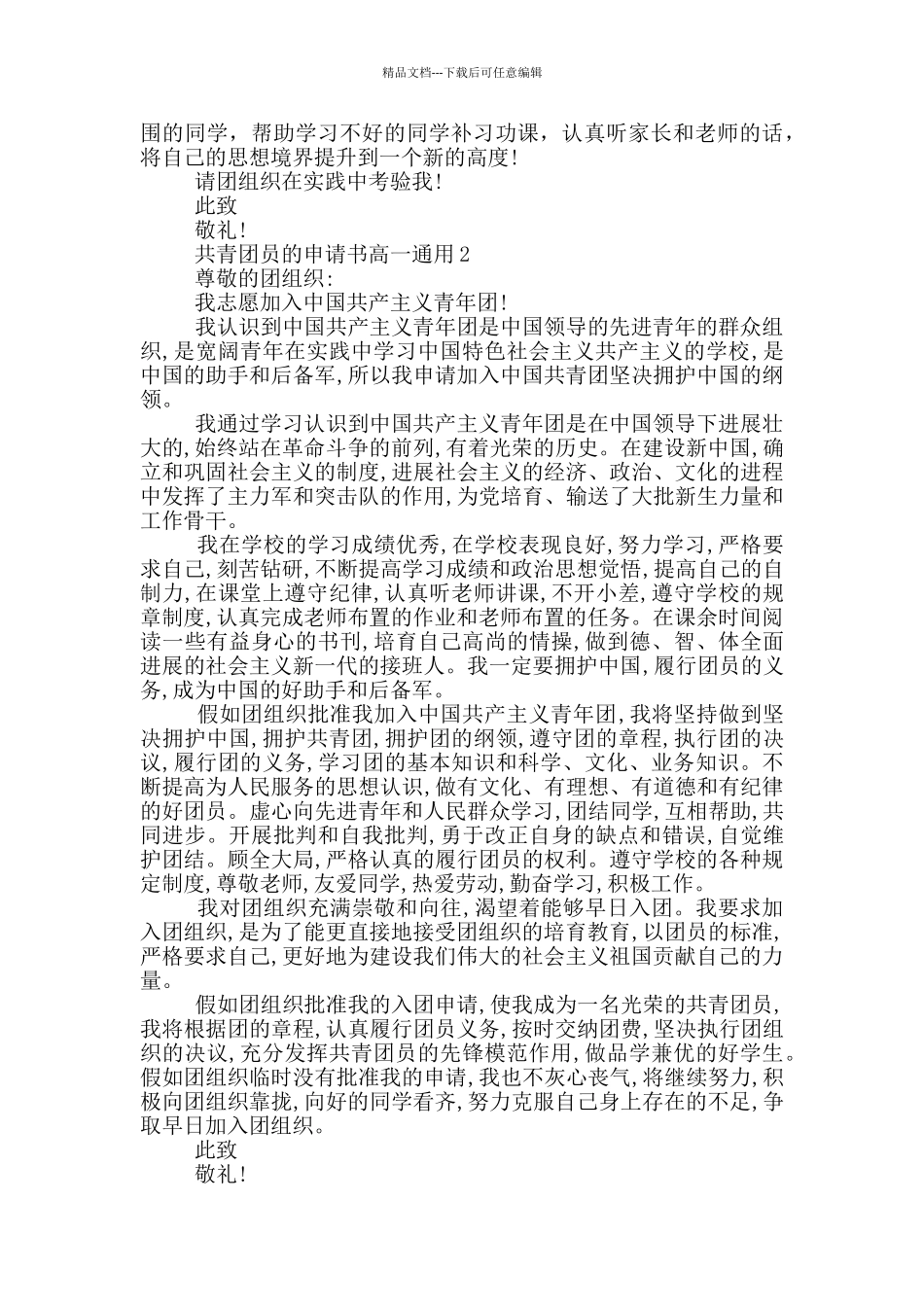 共青团员的申请书高一通用_第2页