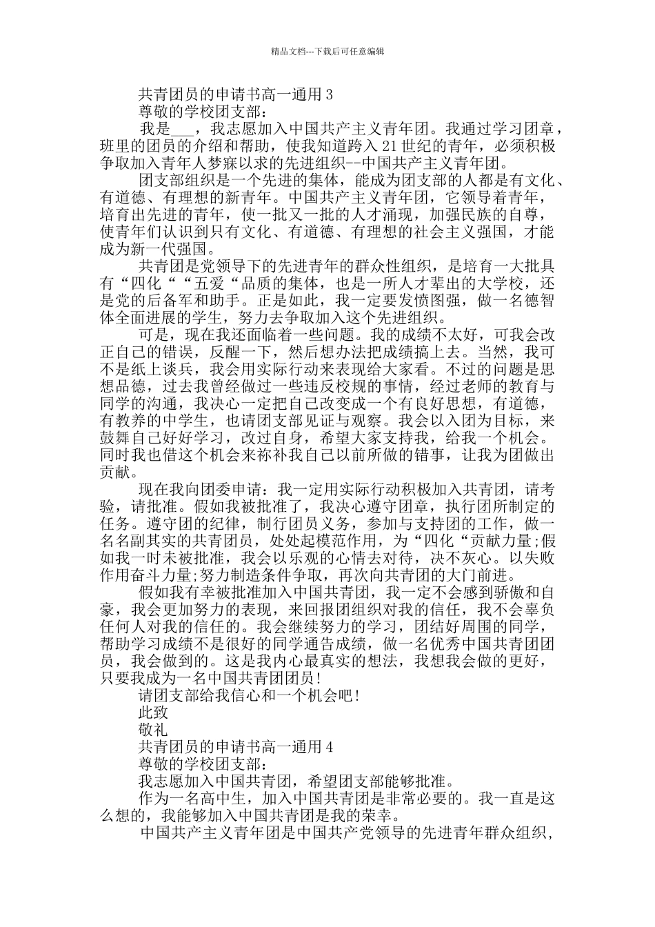 共青团员的申请书高一通用_第3页