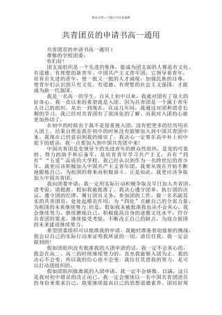 共青团员的申请书高一通用