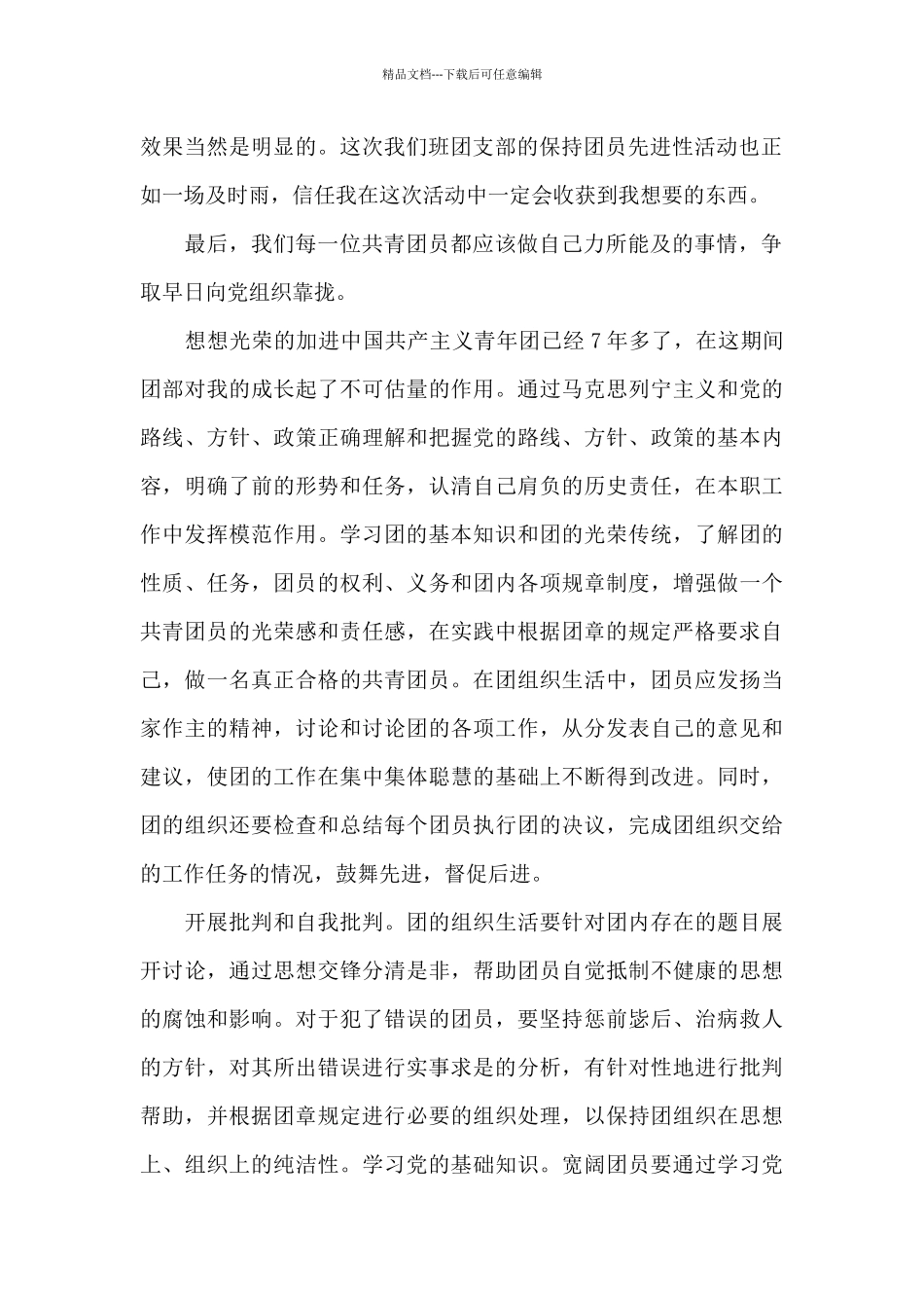 共青团团员对照检查材料范例五篇_第2页