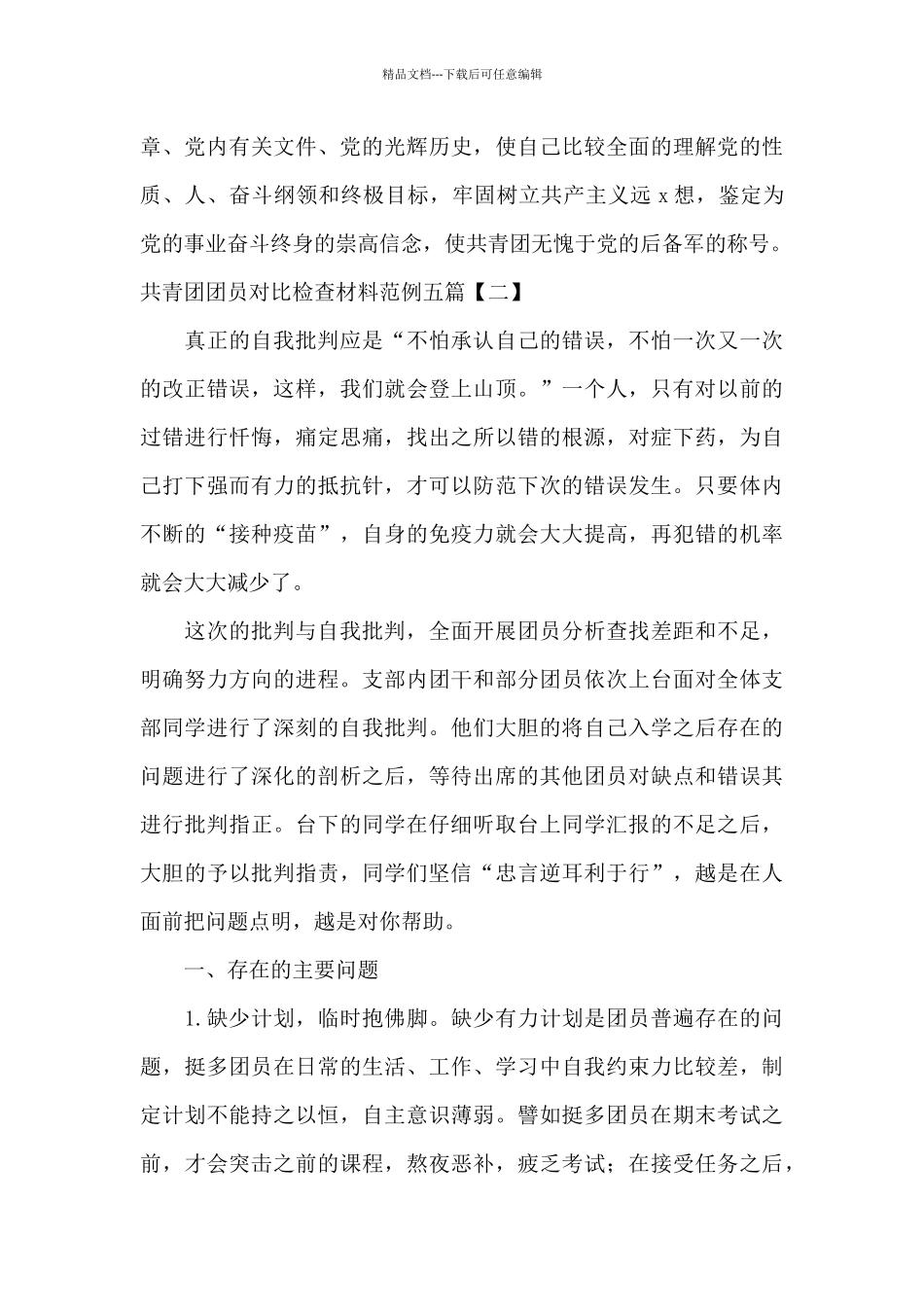 共青团团员对照检查材料范例五篇_第3页