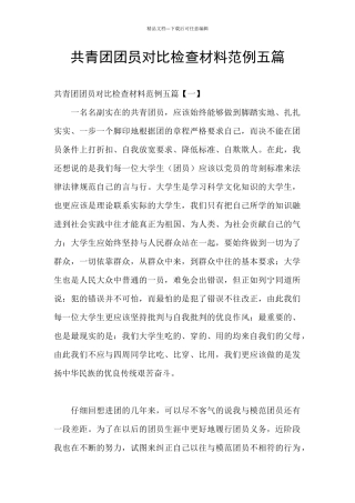 共青团团员对照检查材料范例五篇