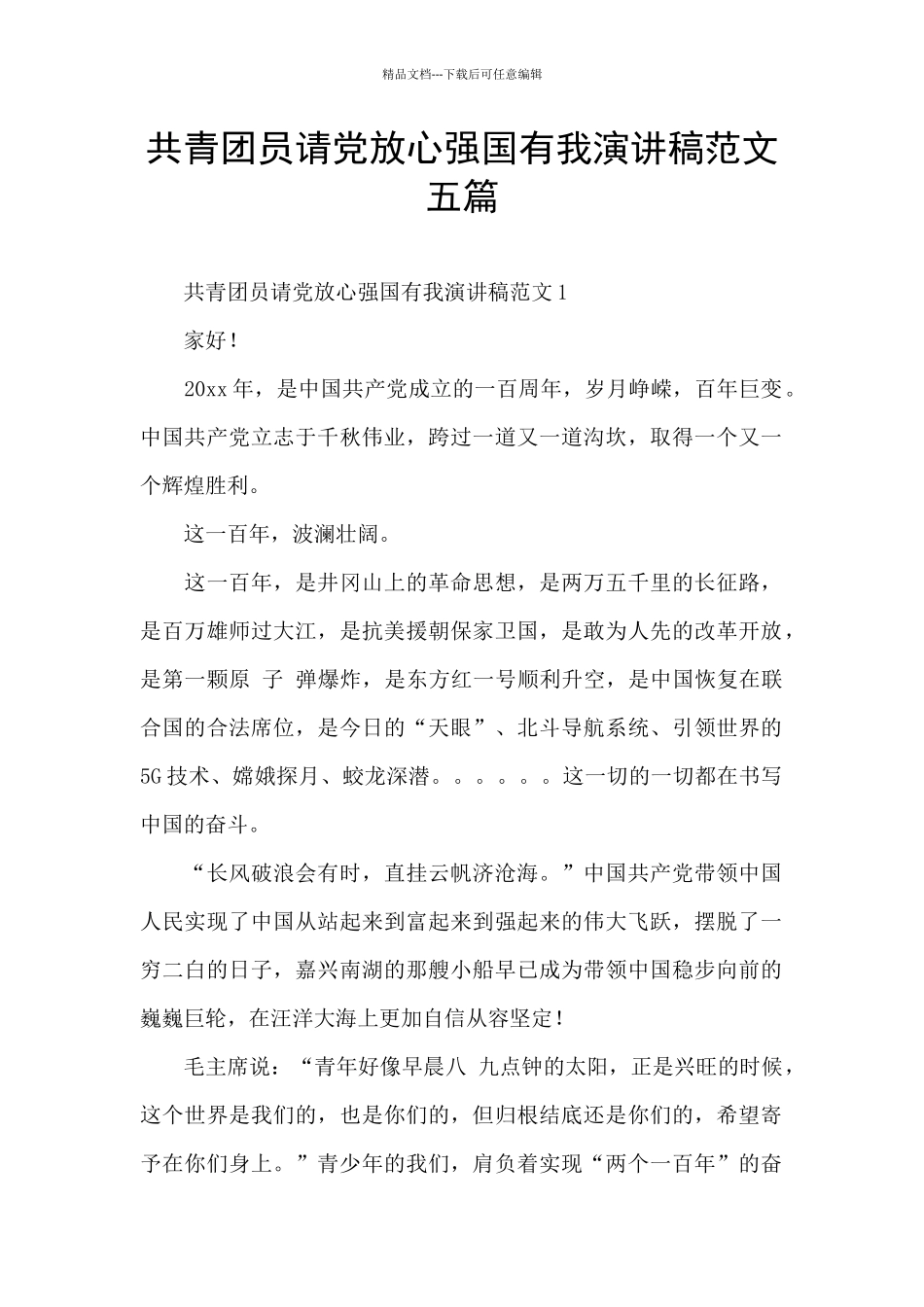 共青团员请党放心强国有我演讲稿范文五篇_第1页