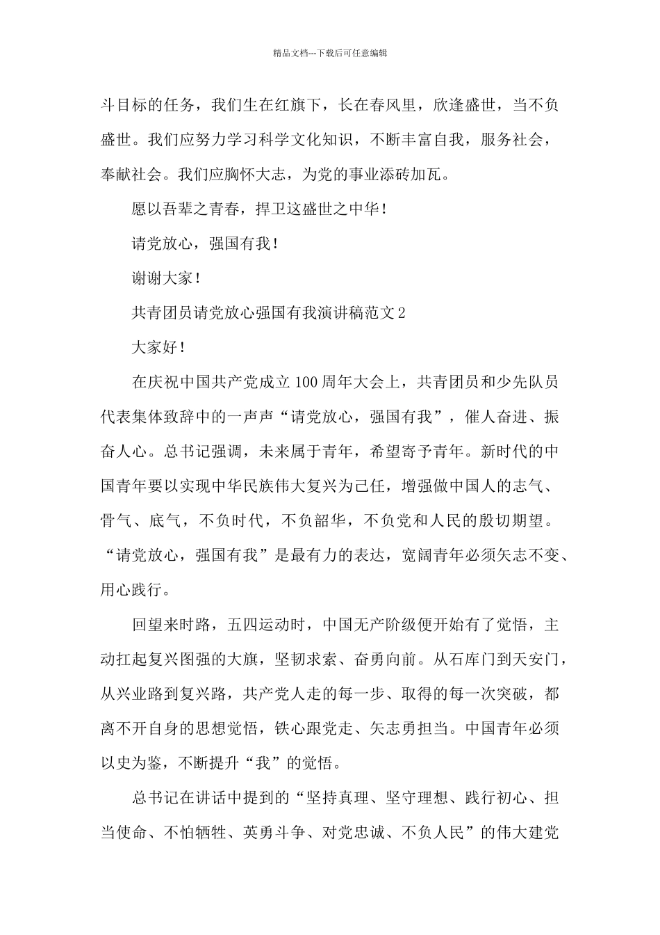 共青团员请党放心强国有我演讲稿范文五篇_第2页