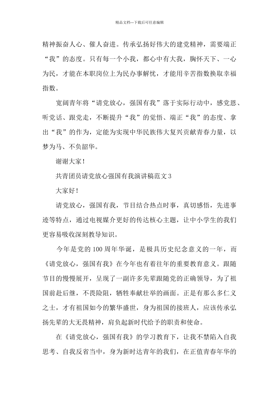 共青团员请党放心强国有我演讲稿范文五篇_第3页