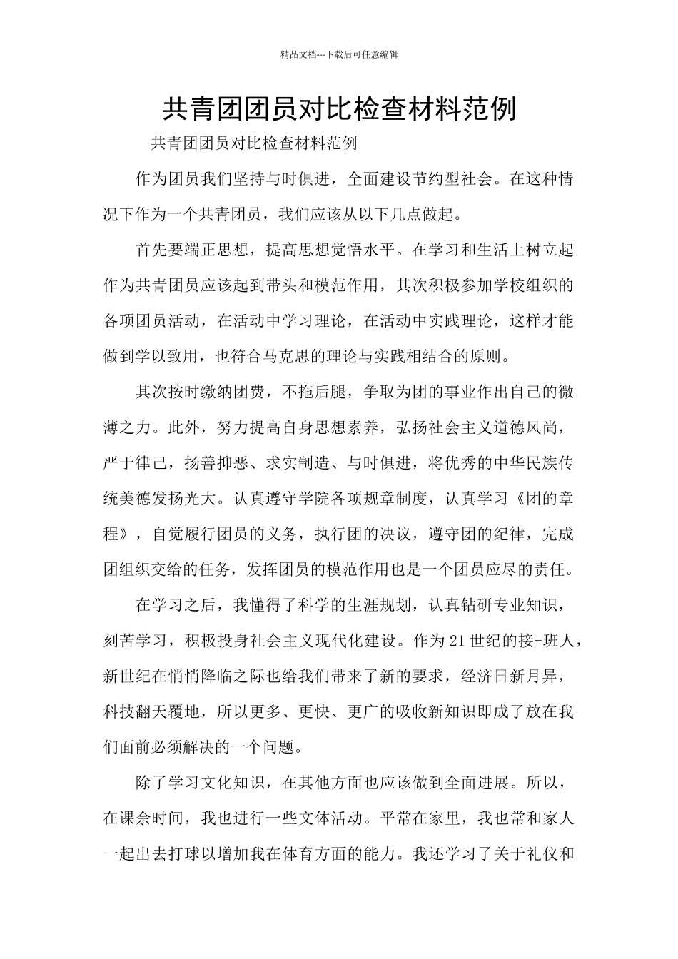 共青团团员对照检查材料范例_第1页