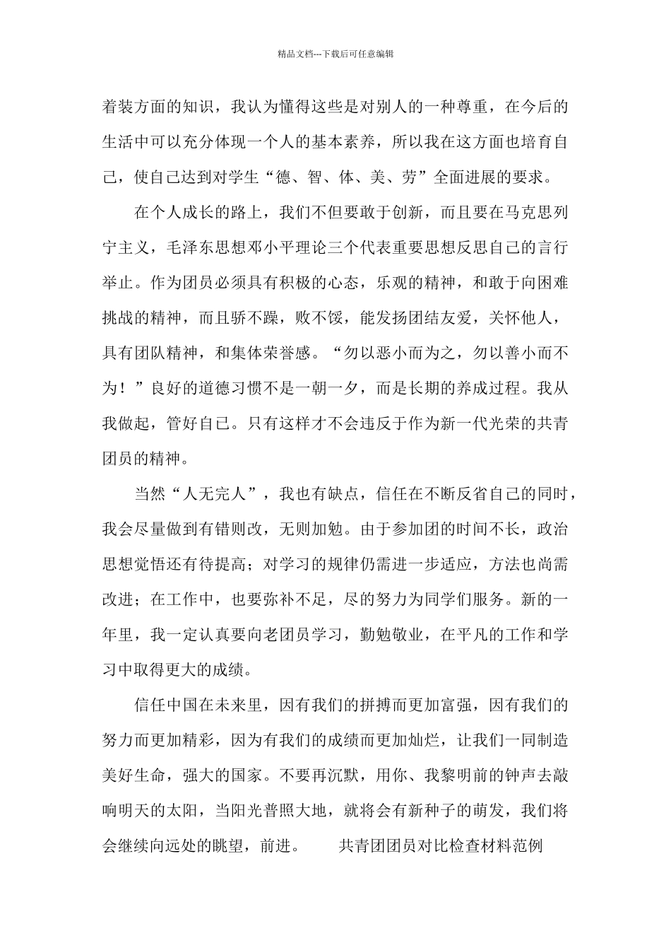 共青团团员对照检查材料范例_第2页