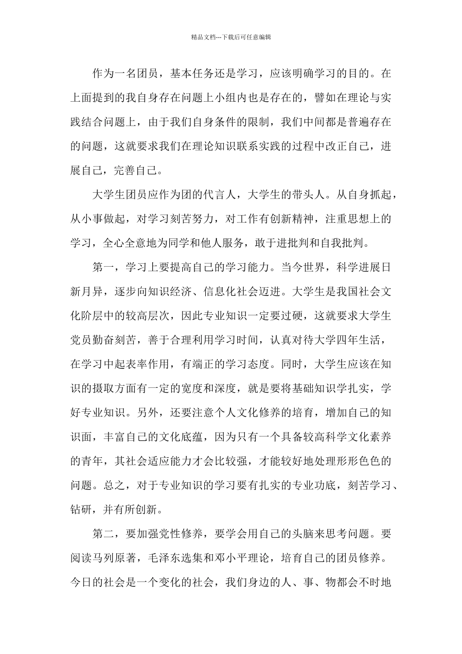 共青团团员对照检查材料范例_第3页