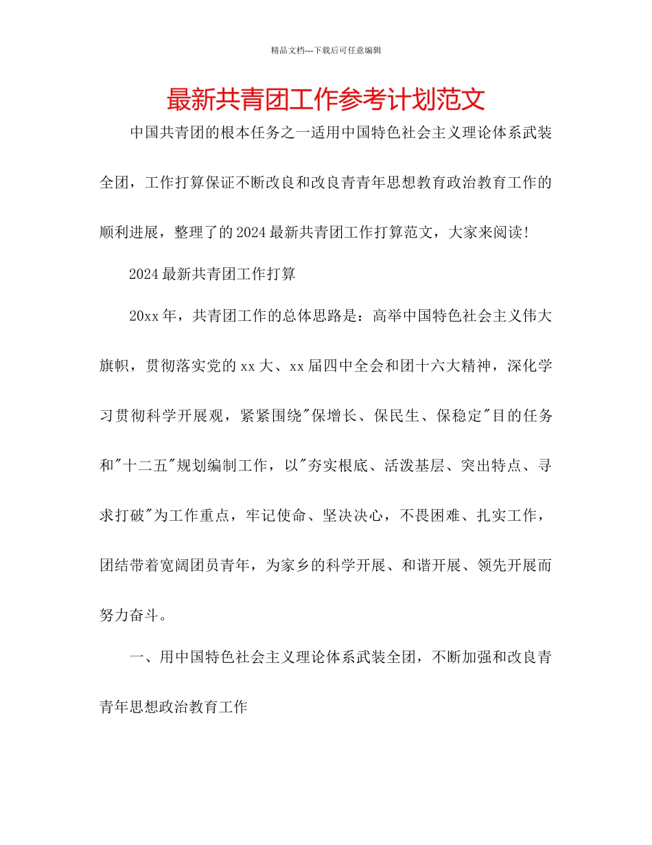 共青团工作参考计划范文2_第1页