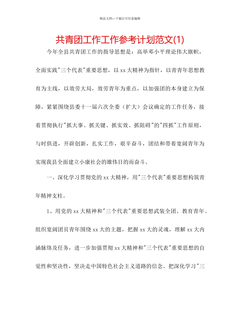 共青团工作工作参考计划范文1)_第1页