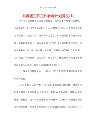 共青团工作工作参考计划范文1)