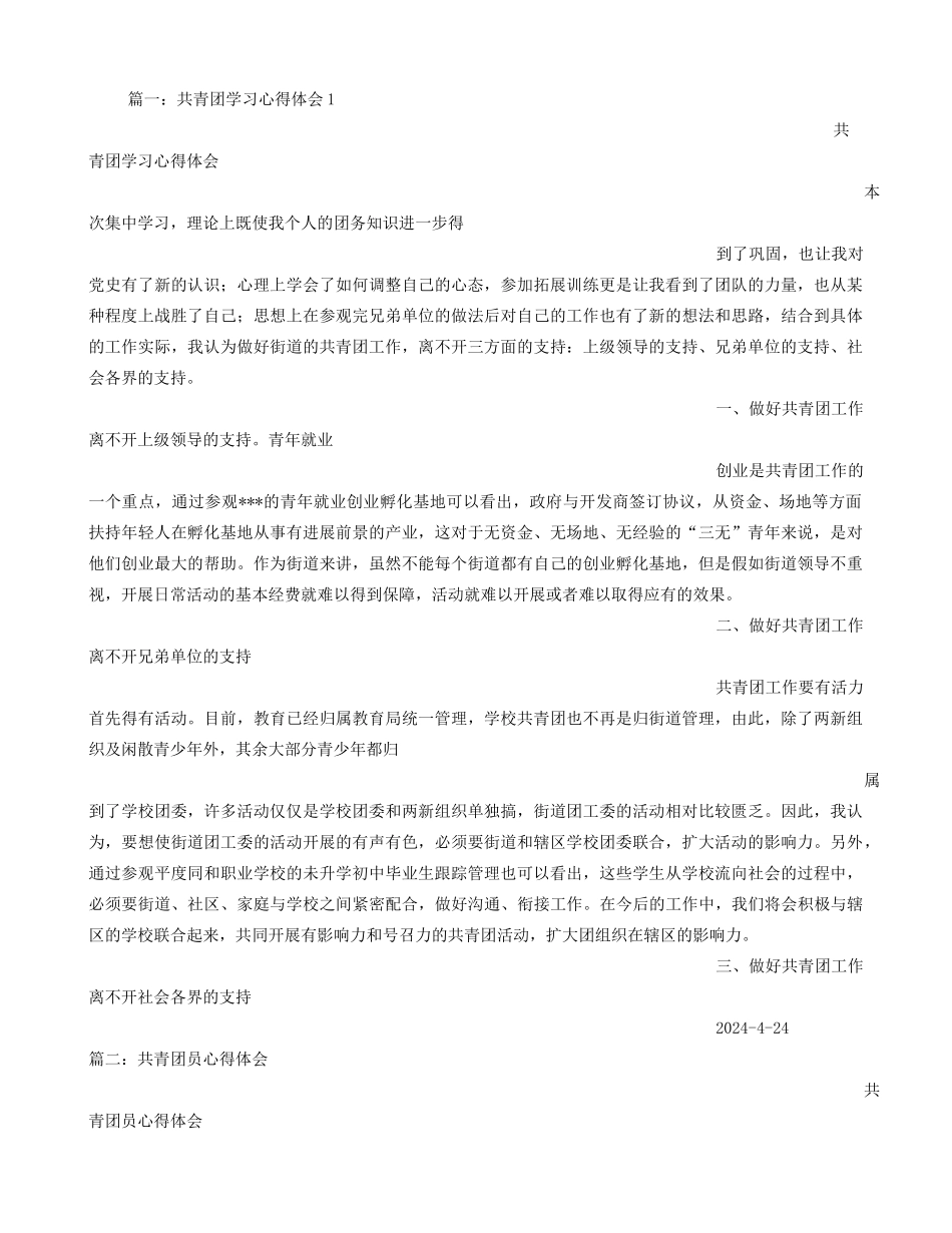 共青团学习心得体会_第1页