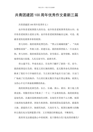 共青团建团100周年优秀作文最新三篇