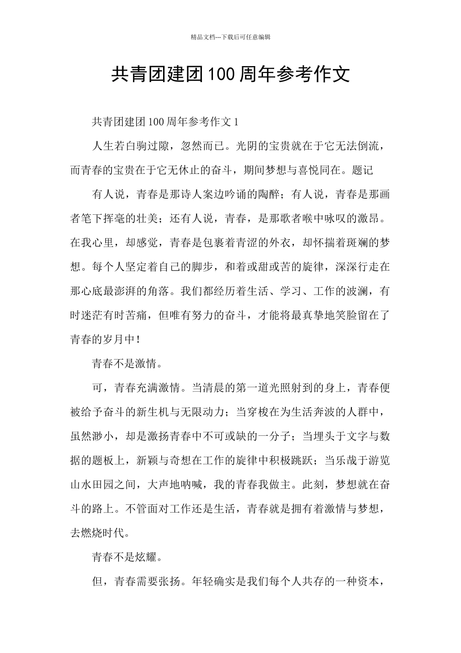 共青团建团100周年参考作文_第1页