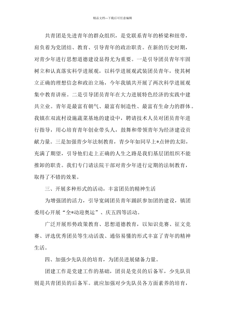 共青团工作的述职报告范文锦集三篇_第2页