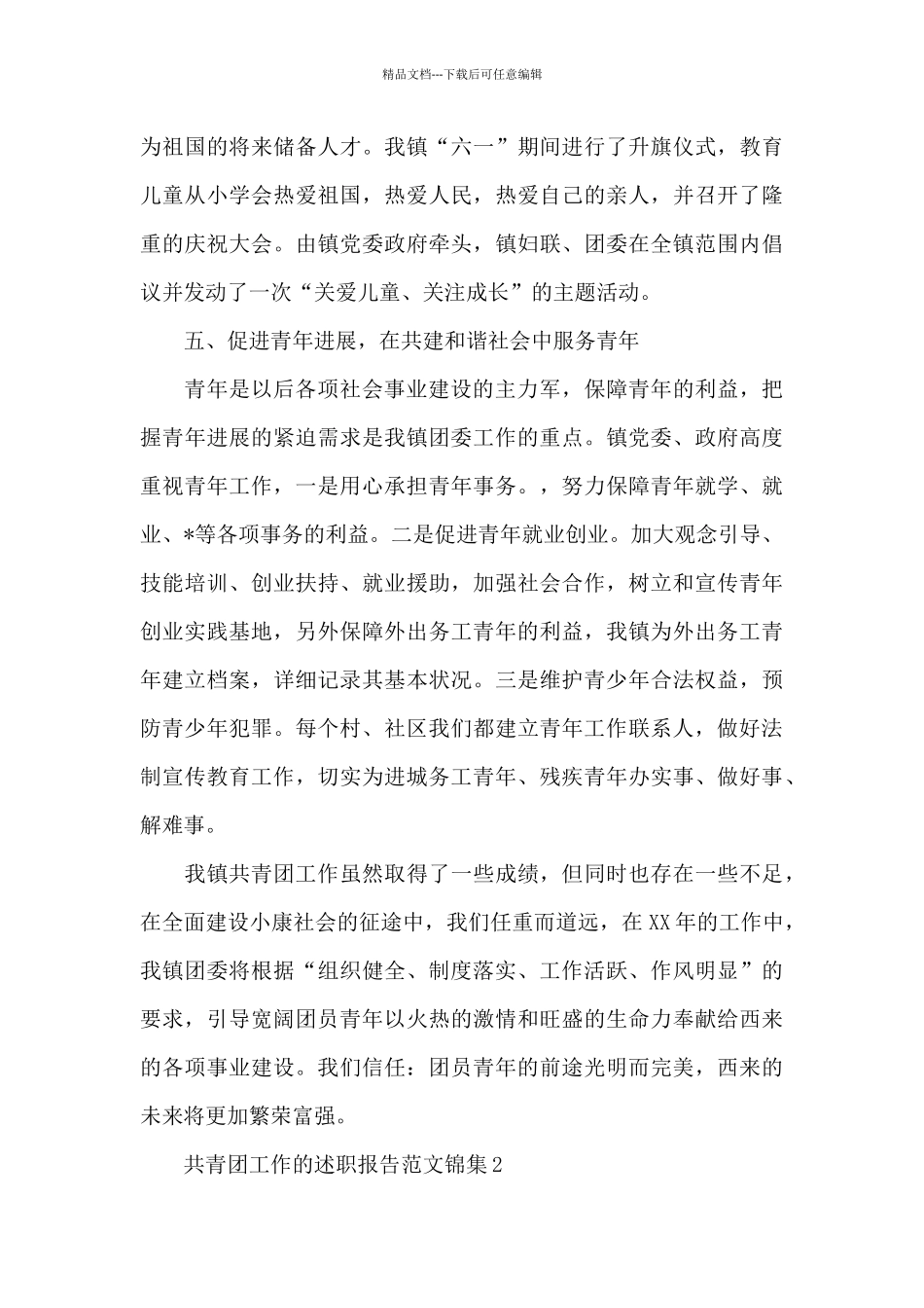 共青团工作的述职报告范文锦集三篇_第3页