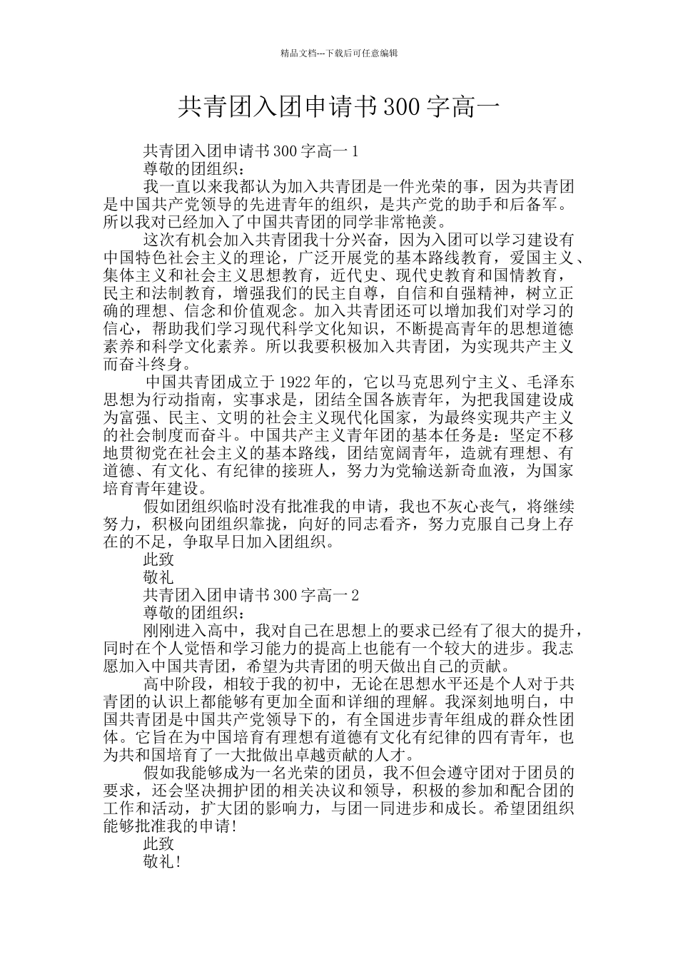 共青团入团申请书300字高一_第1页