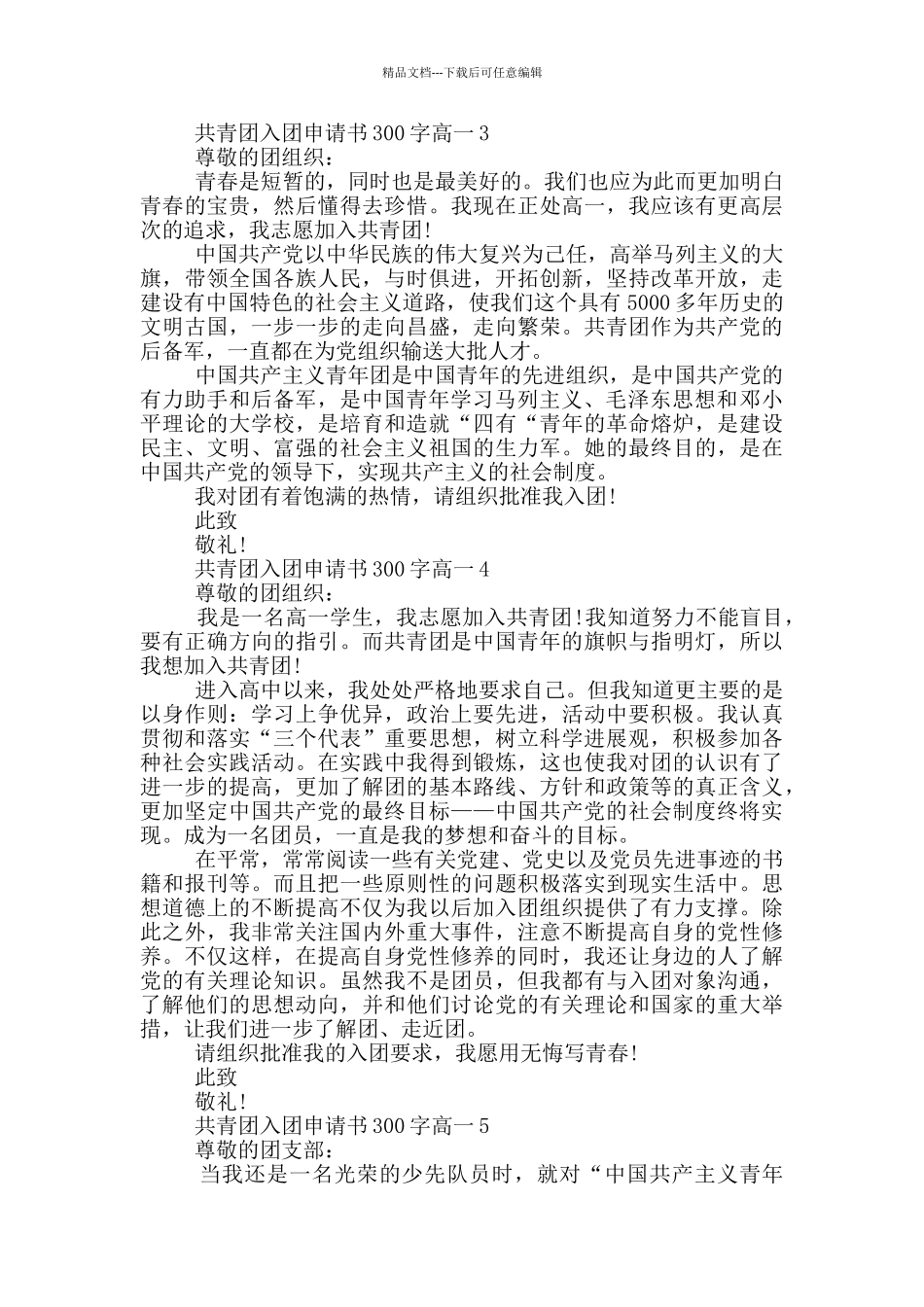 共青团入团申请书300字高一_第2页