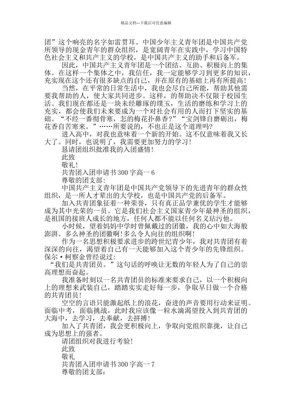 共青团入团申请书300字高一_第3页