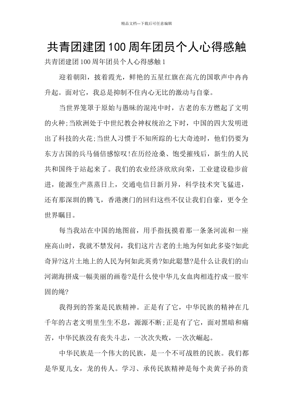 共青团建团100周年团员个人心得感触_第1页