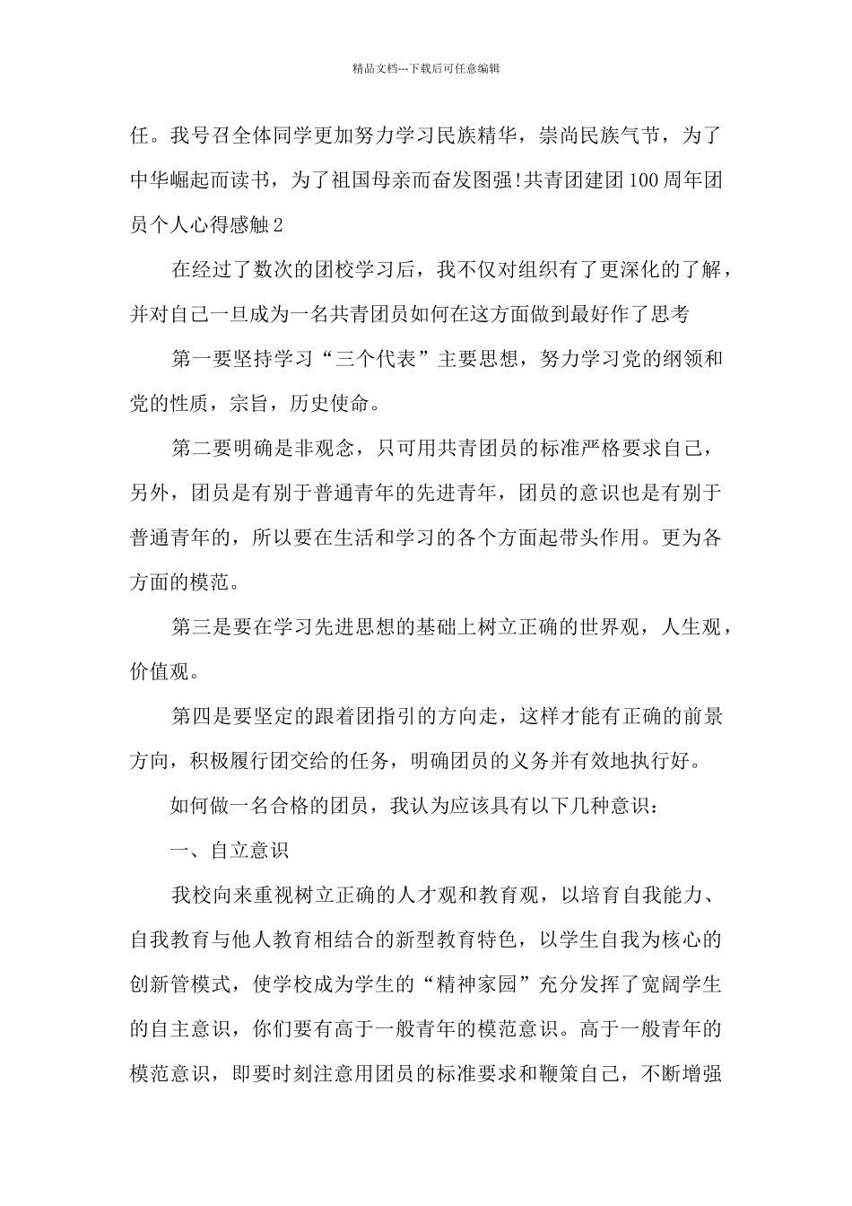 共青团建团100周年团员个人心得感触_第2页